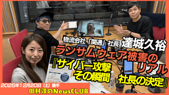 【被害額17億円！ランサムウェアによるサイバー攻撃のリアル】達城久裕  （物流会社「関通」代表）【田村淳のNewsCLUB 2025年12月20日後半】