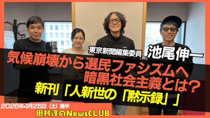 【「人新世の「黙示録」」～暗黒社会主義とは？】経済思想家・斎藤幸平 【田村淳のNewsCLUB 2026年4月25日後半】