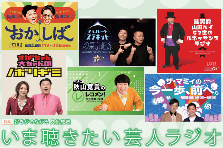 いま聴きたい芸人ラジオ　髭男爵・山田ルイ53 世、宮下草薙、納言にインタビュー　～好きがつながる文化放送