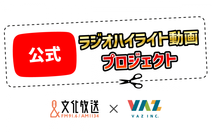 文化放送×VAZ　公式ラジオハイライト動画プロジェクト