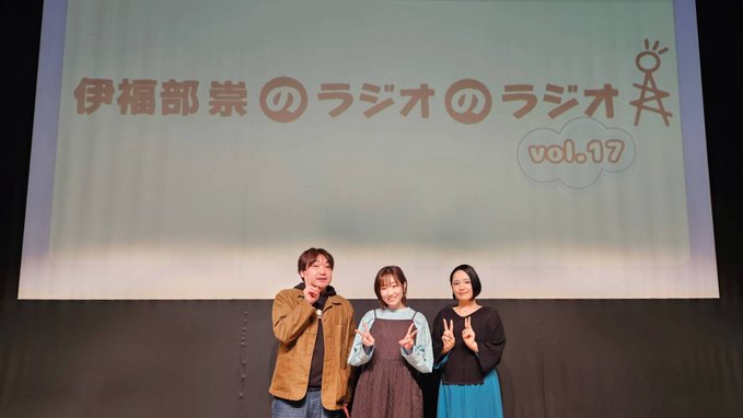 アーカイブ配信中！「伊福部崇のラジオのラジオ」イベント