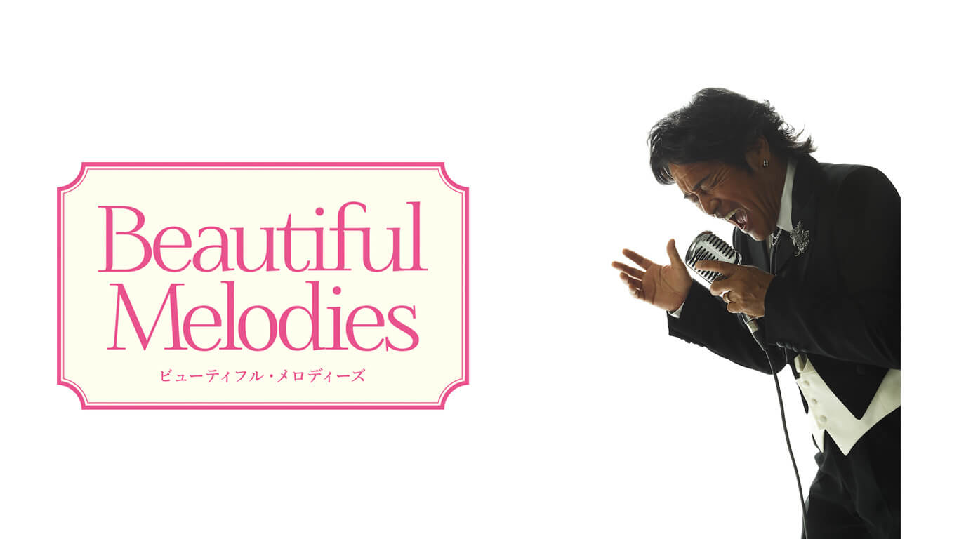 【放送後記】7月2日 松崎しげるさんのBeautiful Melodiesは・・・