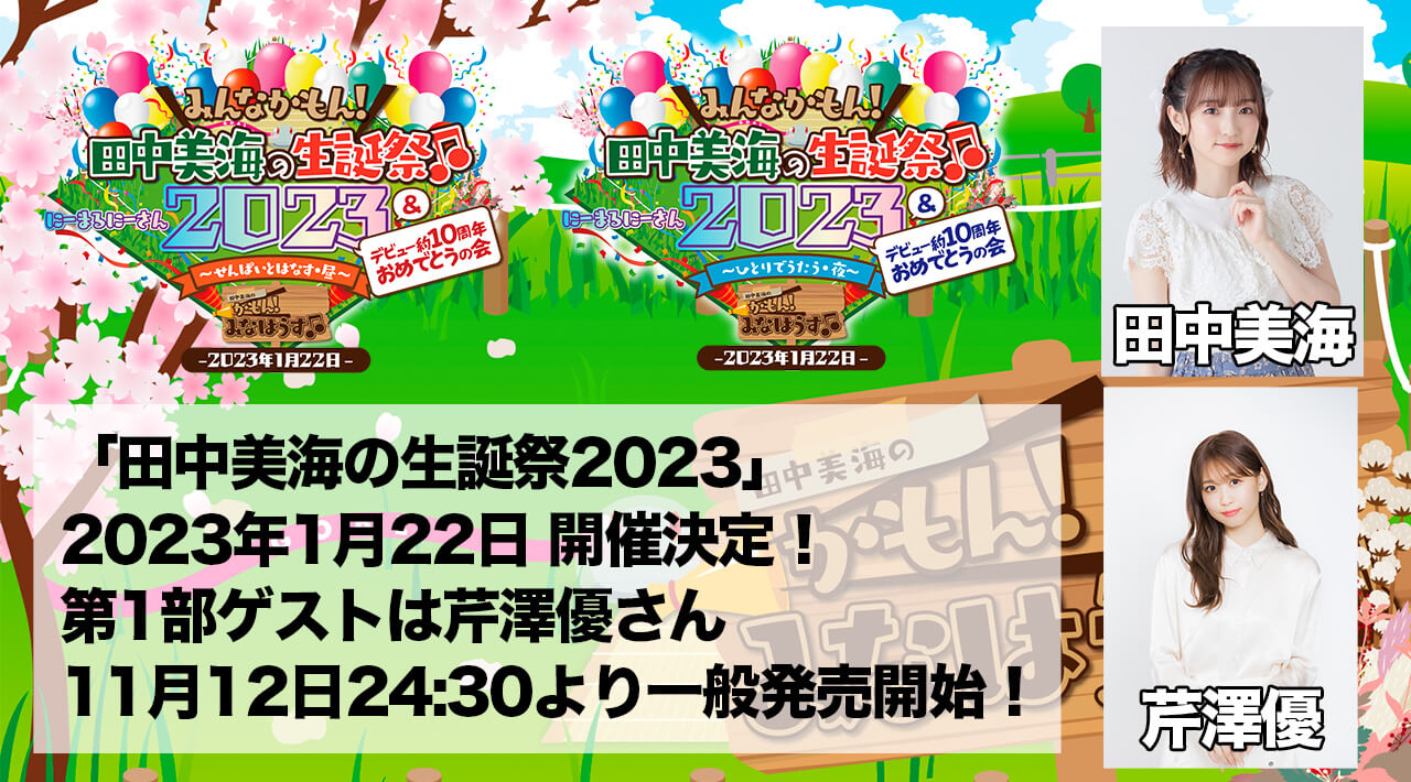 「田中美海の生誕祭2023」2023年1月22日(日)開催決定！第1部ゲストは芹澤優さん