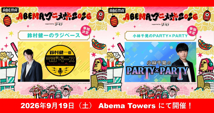 9月19日（土）『小林千晃のPARTY×PARTY』＆『鈴村健一のラジベース』が「ABEMAアニメ祭2026」に参加決定＆チケット先行申込受付中！
