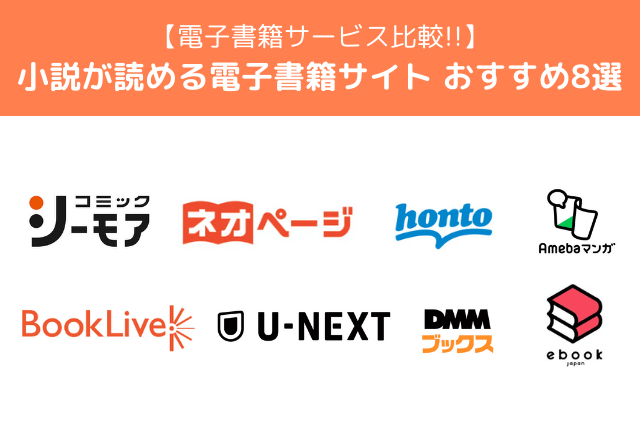 小説が読める電子書籍おすすめストア8選！【2025年最新】自分に合ったストアの選び方解説も！