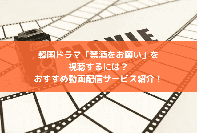 韓国ドラマ「禁酒をお願い」の配信はどこで見られる?おすすめの動画配信サービスと見どころを紹介! 韓国ドラマ「禁酒をお願い」の配信はどこで見られる?おすすめの動画配信サービスと見どころを紹介!