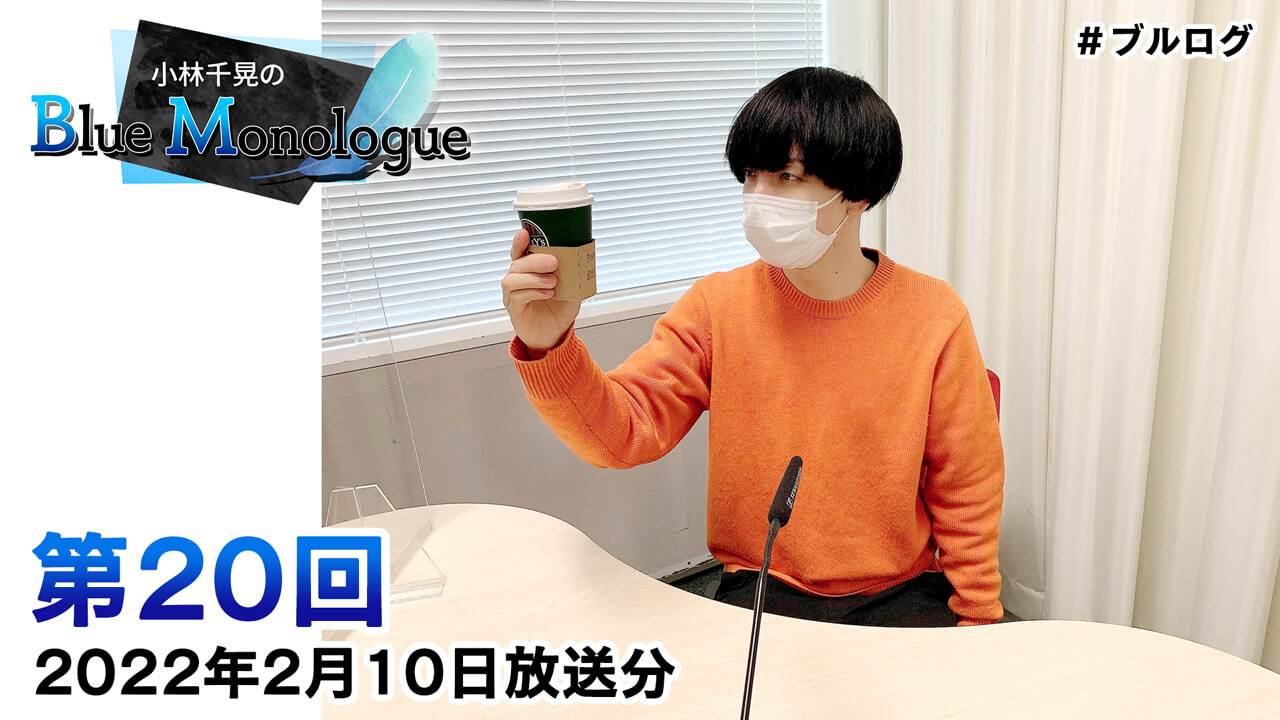 小林千晃のBlue Monologue 第20回(2022年2月10日放送分)