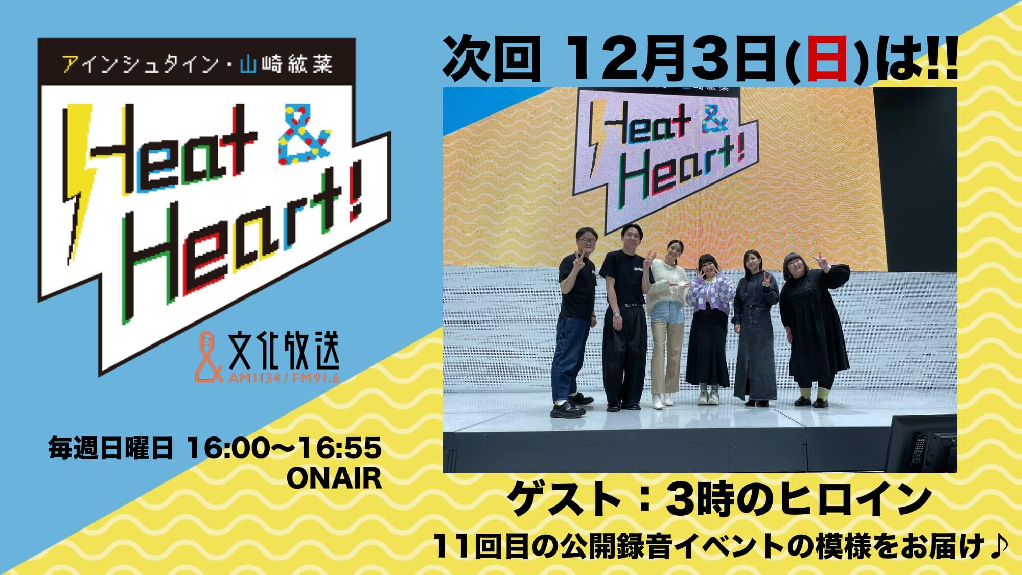 12月3日の放送は公開録音イベントの模様をお届け！ゲストはお笑い芸人・3時のヒロインが登場♪『アインシュタイン・山崎紘菜 Heat & Heart!』