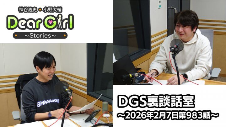 【公式】神谷浩史・小野大輔のDear Girl〜Stories〜  第983話 DGS裏談話室 (2026年2月7日放送分)