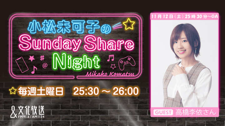 11月12日の放送には、高橋李依さんがゲストに登場！『小松未可子のSunday Share Night』