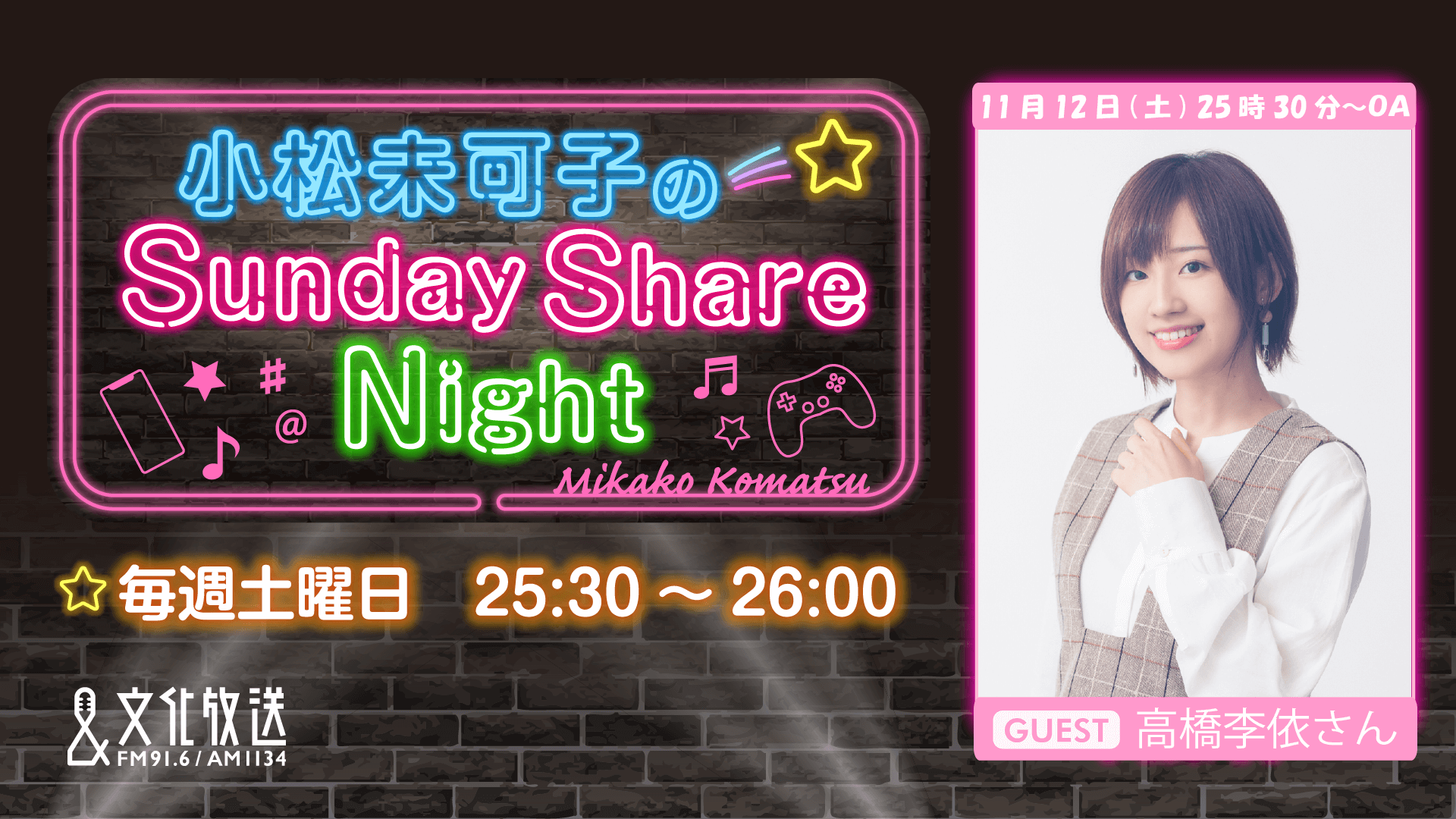 ゲストに高橋李依さんが登場＆メール大募集！『小松未可子のSunday Share Night』