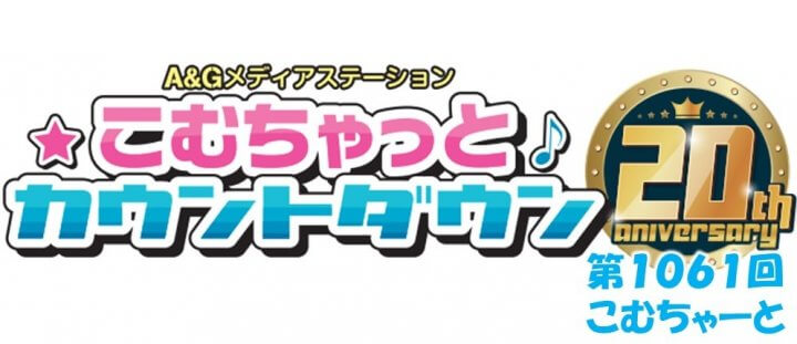 第1061回こむちゃーと（2023年2月11日分）