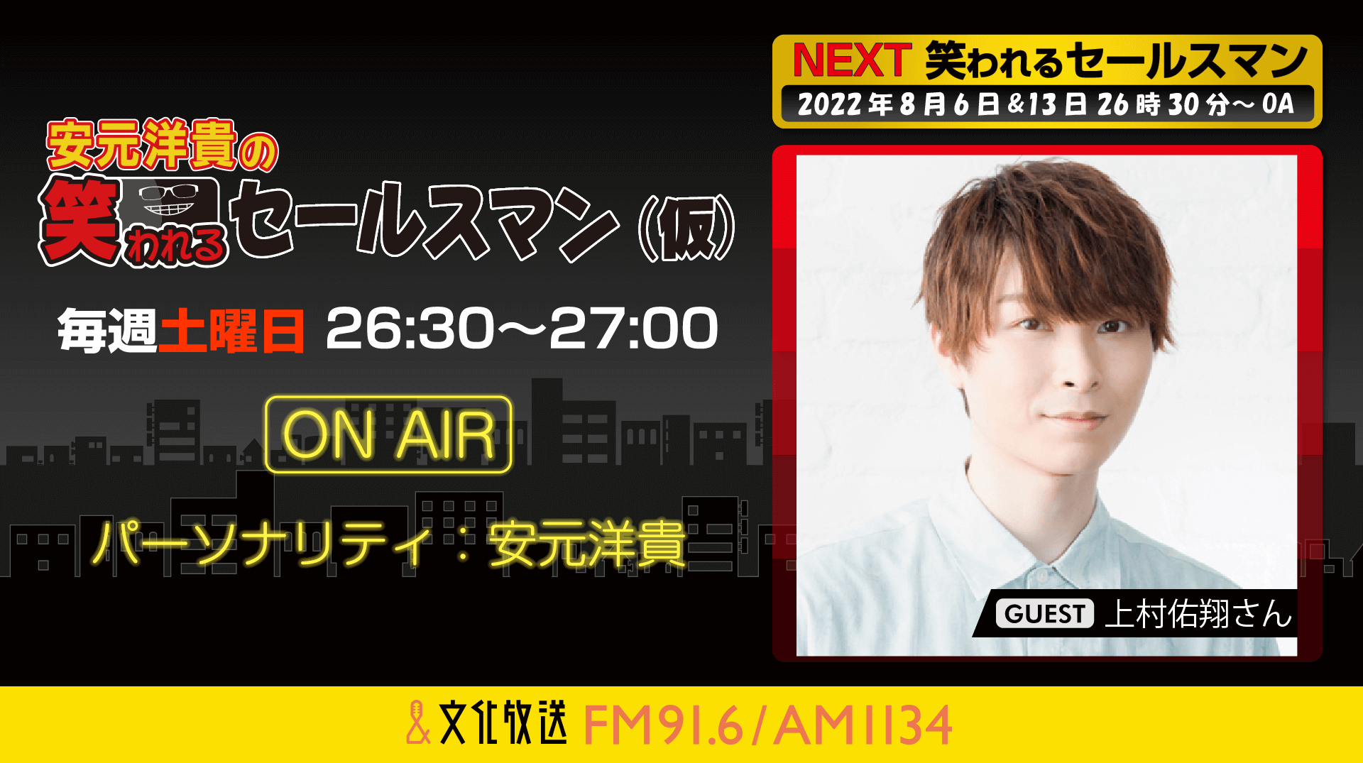 8月6日の放送には、上村祐翔さんがゲストに登場！『安元洋貴の笑われるセールスマン（仮）』