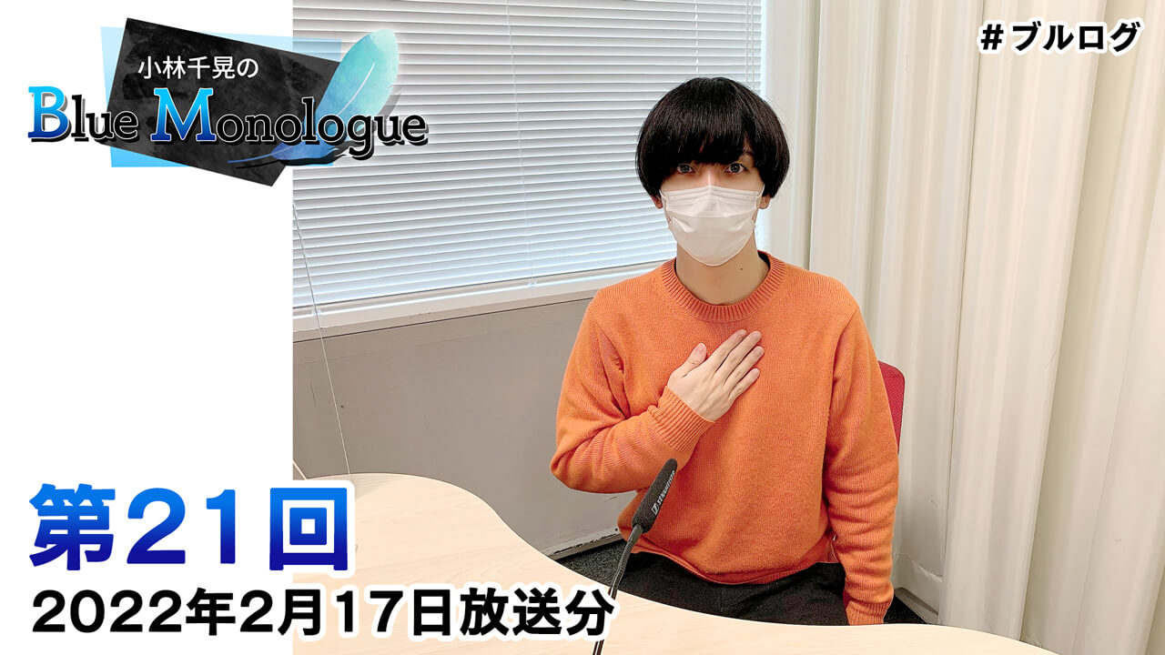 小林千晃のBlue Monologue 第21回(2022年2月17日放送分)