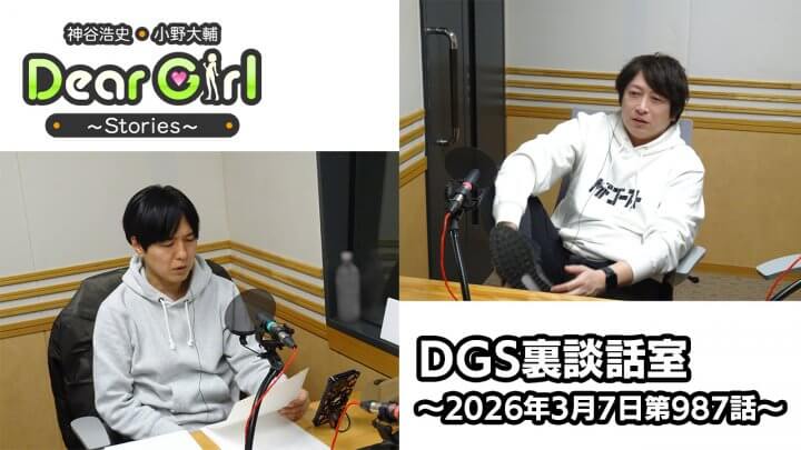【公式】神谷浩史・小野大輔のDear Girl〜Stories〜  第987話 DGS裏談話室 (2026年3月7日放送分)