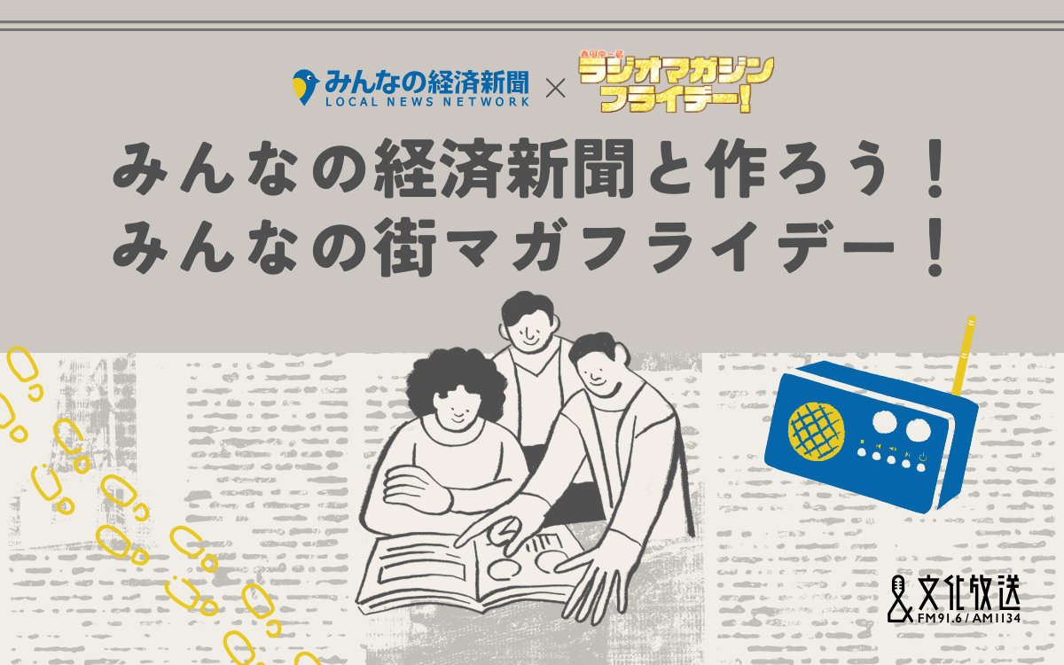 落語家・春風亭一蔵が架空の雑誌の編集長に！ 『春風亭一蔵 ラジオマガジンフライデー！』と「みんなの経済新聞ネットワーク」コラボ企画実施決定！
