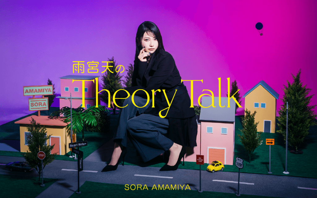 5月24日（日）19時30分～放送！【特別番組】『雨宮天のTheory Talk