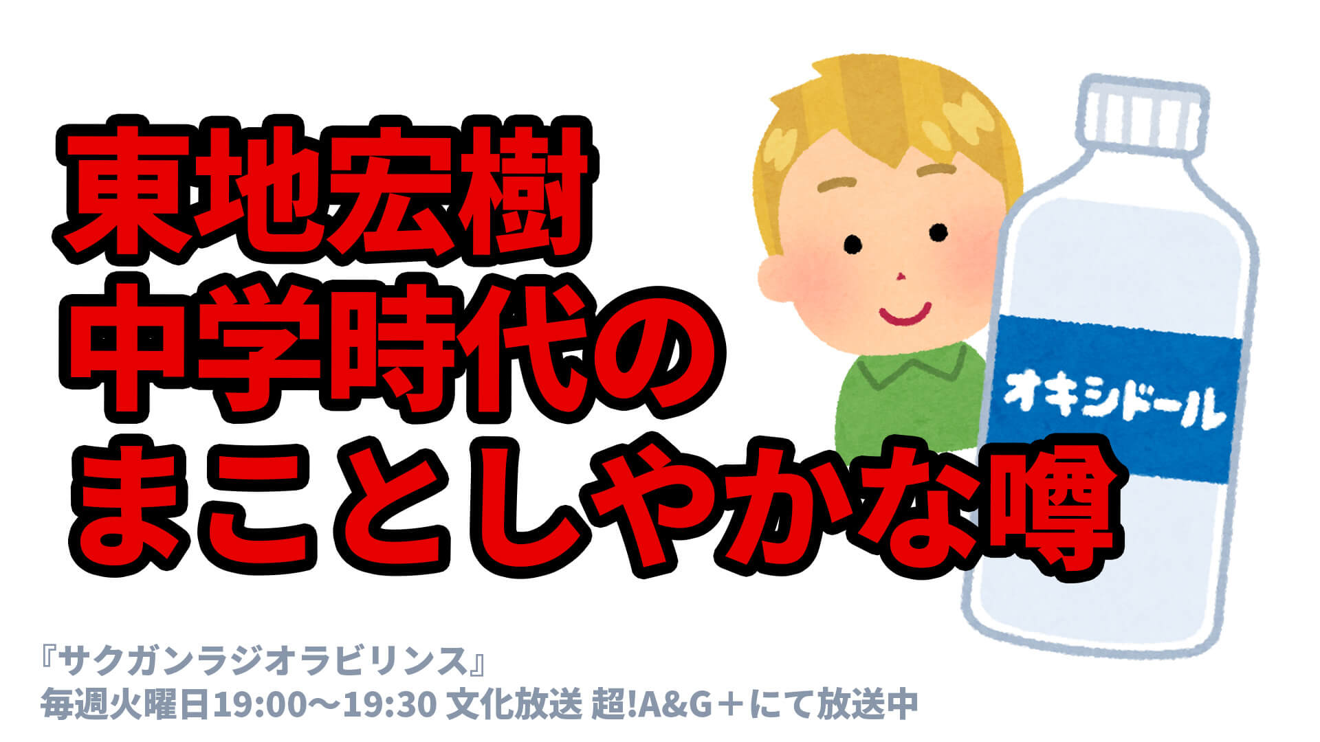 東地宏樹 中学時代のまことしやかな噂