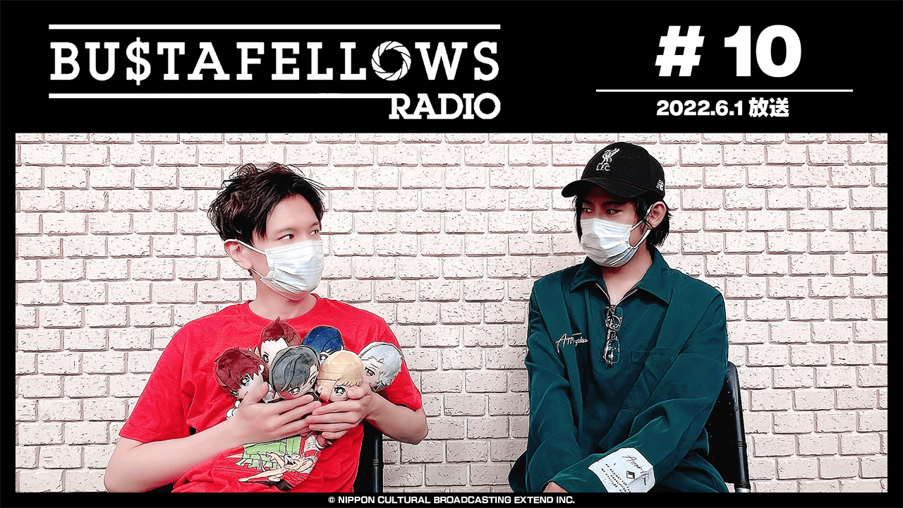 BUSTAFELLOWS RADIO 第10回（2022年6月1日放送分）