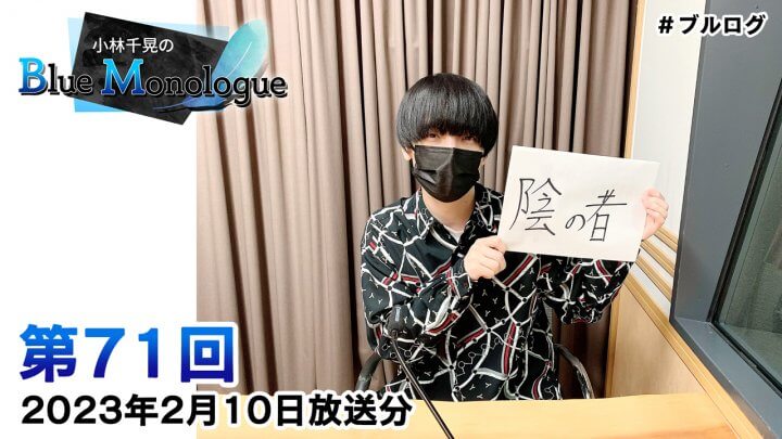 小林千晃のBlue Monologue 第71回(2023年2月10日放送分)
