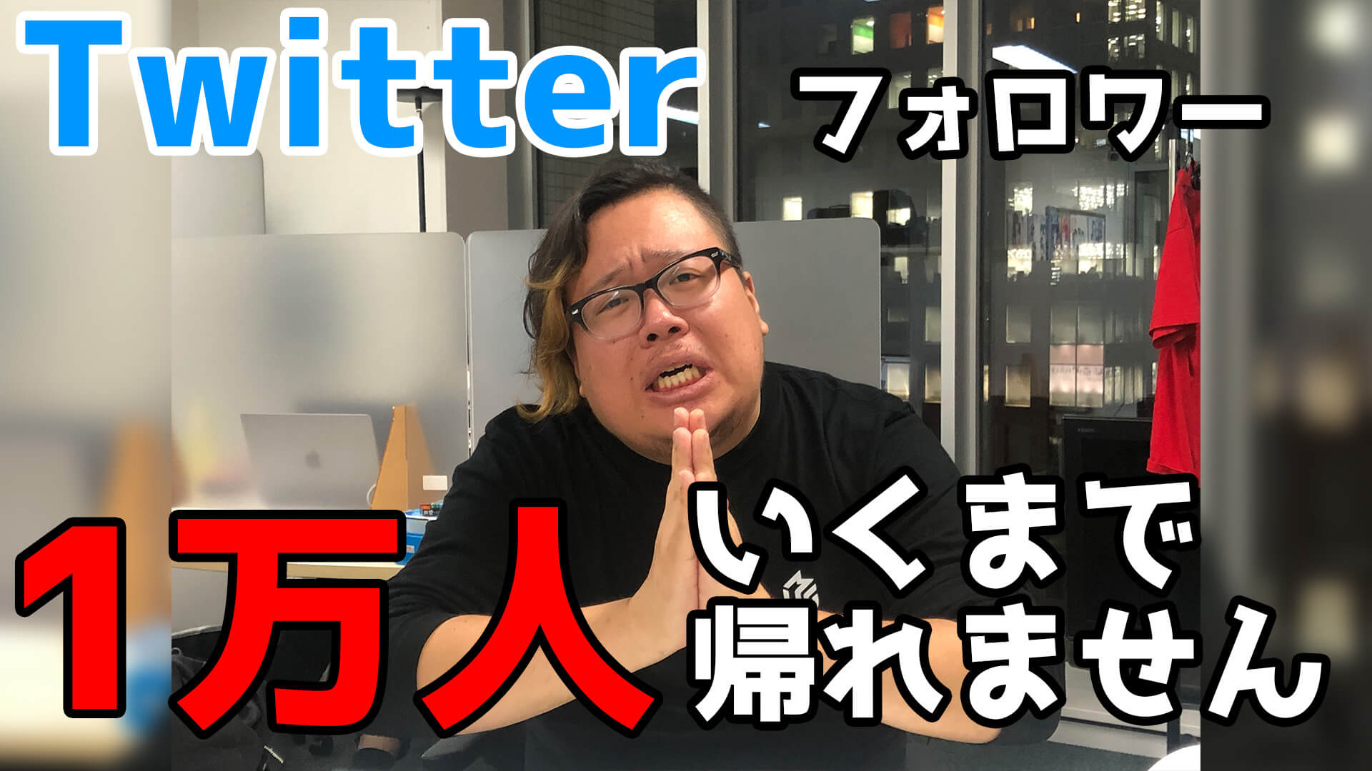 みんな助けて！『渡辺壮亮さんツイッターフォロワー1万人達成まで帰れません企画』実施中！