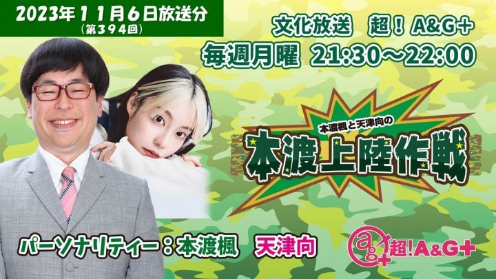 本渡楓と天津向の「本渡上陸作戦」第394回（2023年11月6日放送アーカイブ）