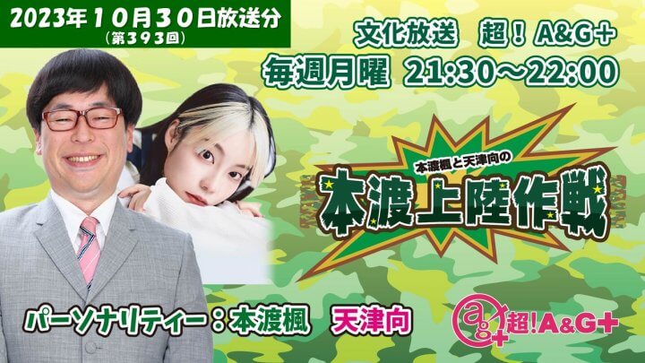 本渡楓と天津向の「本渡上陸作戦」第393回（2023年10月30日放送アーカイブ）