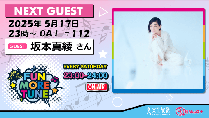 5月17日の「FUN MORE TUNE」は、坂本真綾さんがゲストに登場！
