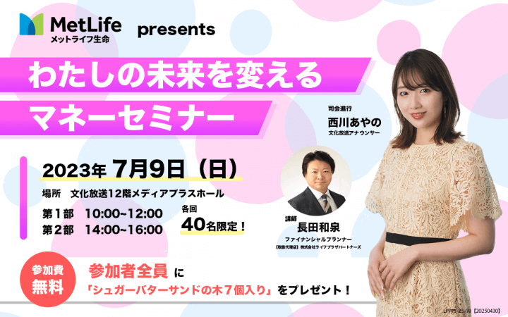 ７月９日（日）メットライフ生命presentsわたしの未来を変えるマネーセミナー開催決定！