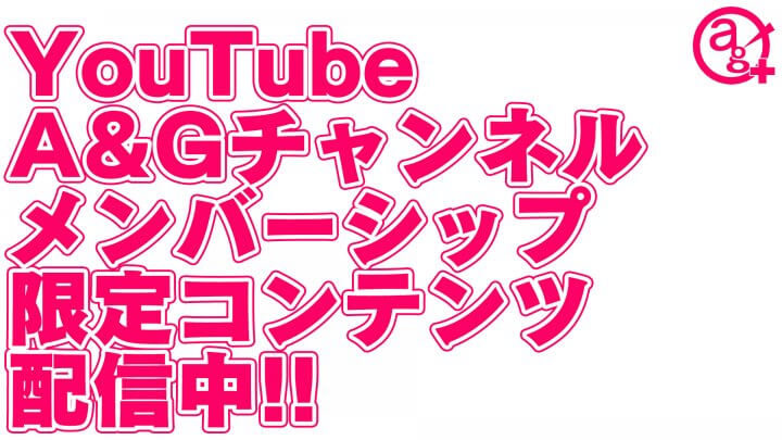 YouTube『文化放送A&Gチャンネル』ではメンバーシップ限定コンテンツを配信中！