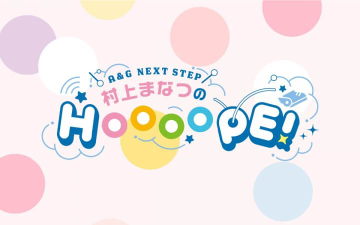 9月4日の生放送休止のお知らせ『A&G NEXT STEP 村上まなつのHOOOOPE!』