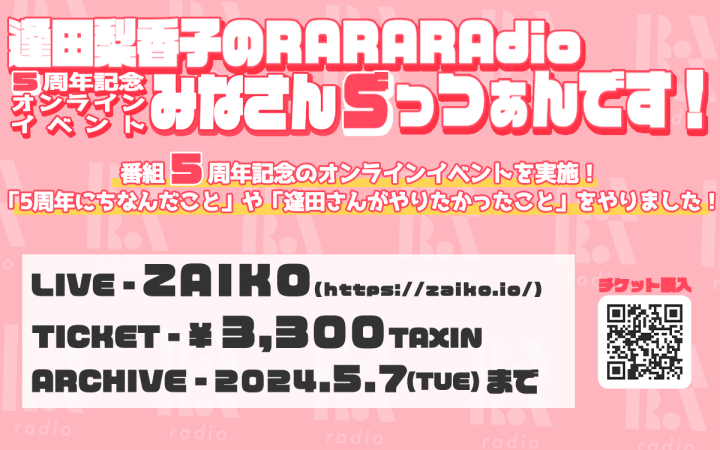【アーカイブは本日5/7(火)いっぱい！】『逢田梨香子のRARARAdio 5周年記念オンラインイベント みなさんごっつぁんです！』