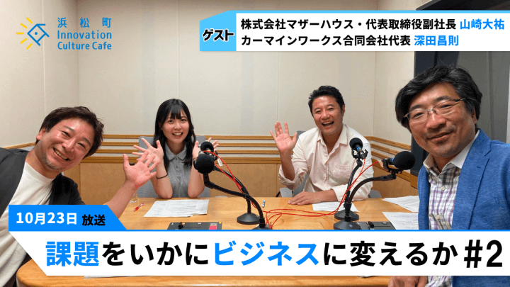 ゴールドマン・サックスを辞め途上国に捧げた人生「課題をいかにビジネスに変えるか」#2（10月23日「浜カフェ」）山崎大祐　深田昌則