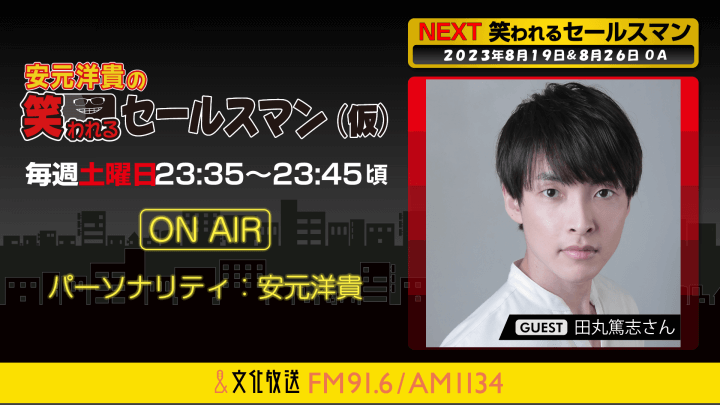 8月26日の放送には、田丸篤志さんがゲストに登場！ 『安元洋貴の笑われるセールスマン（仮）』