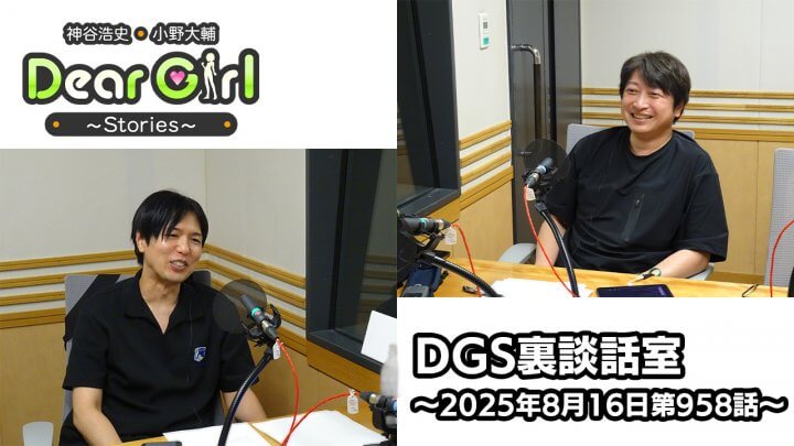 【公式】神谷浩史・小野大輔のDear Girl〜Stories〜 第958話 DGS裏談話室 (2025年8月16日放送分)
