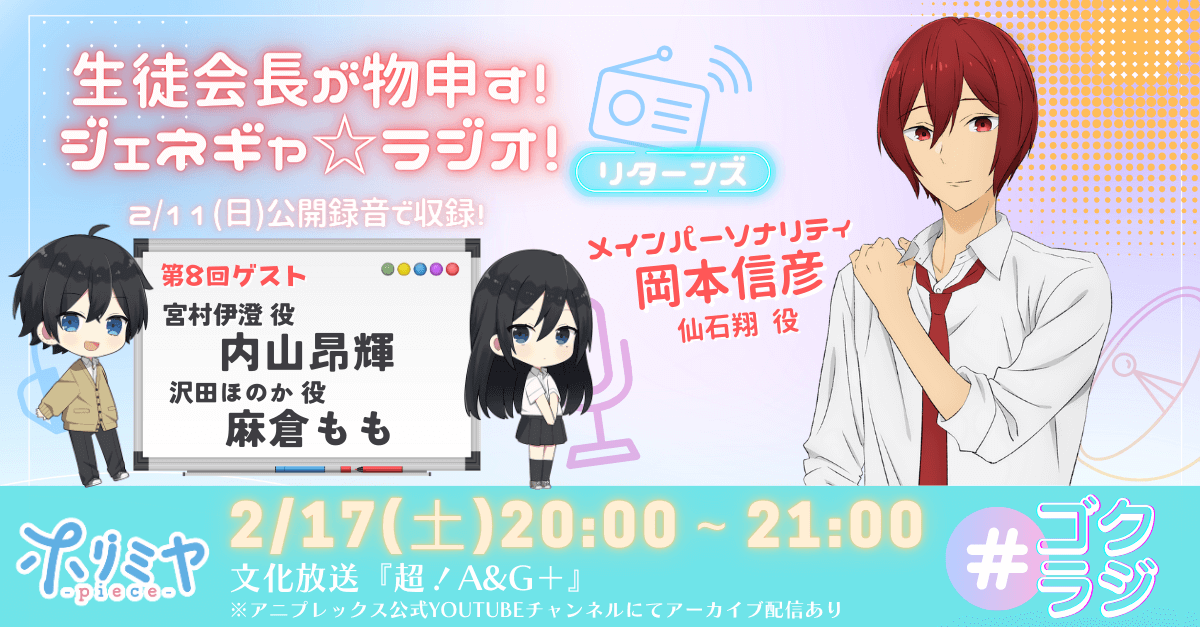 『ゴクラジ』第8回（最終回）は、2月17日（土）20時～放送！ゲストには麻倉ももさん＆内山昂輝さんが登場！