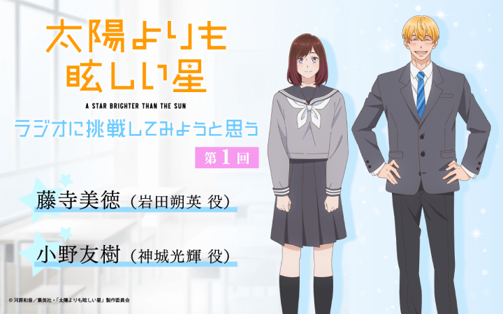 10月31日（金）20時～放送の第1回は、藤寺美徳さん＆小野友樹さんが担当！【TVアニメ「太陽よりも眩しい星」～ラジオに挑戦してみようと思う。～】