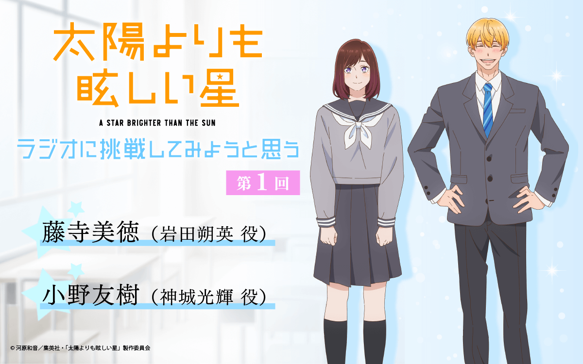 10月31日(金)20時~放送の第1回は、藤寺美徳さん&小野友樹さんが担当!【TVアニメ「太陽よりも眩しい星」~ラジオに挑戦してみようと思う。~】 10月31日(金)20時~放送の第1回は、藤寺美徳さん&小野友樹さんが担当!【TVアニメ「太陽よりも眩しい星」~ラジオに挑戦してみようと思う。~】