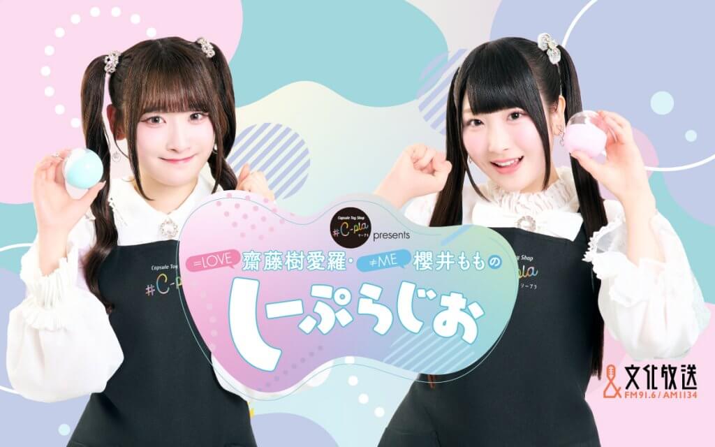 LOVE・齋藤樹愛羅、≠ME・櫻井もも出演のラジオ番組 初の番組