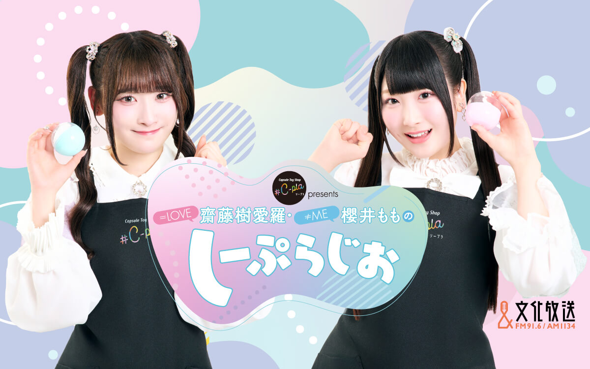 ＝LOVE・齋藤樹愛羅、≠ME・櫻井もも出演のラジオ番組　初の番組オリジナルカプセルトイが発売決定！