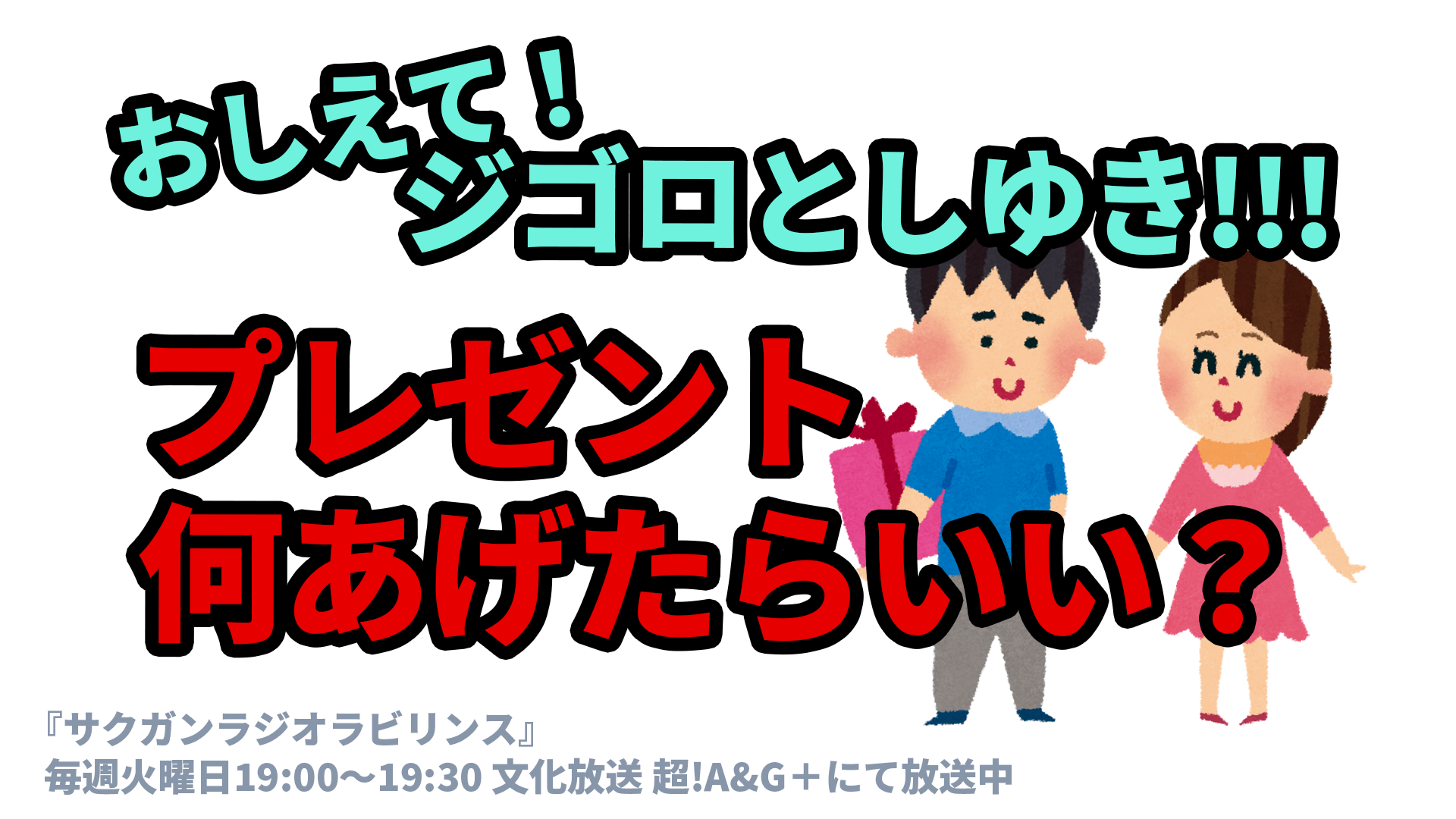 おしえて！ジゴロとしゆき！！！プレゼント何あげたらいい？