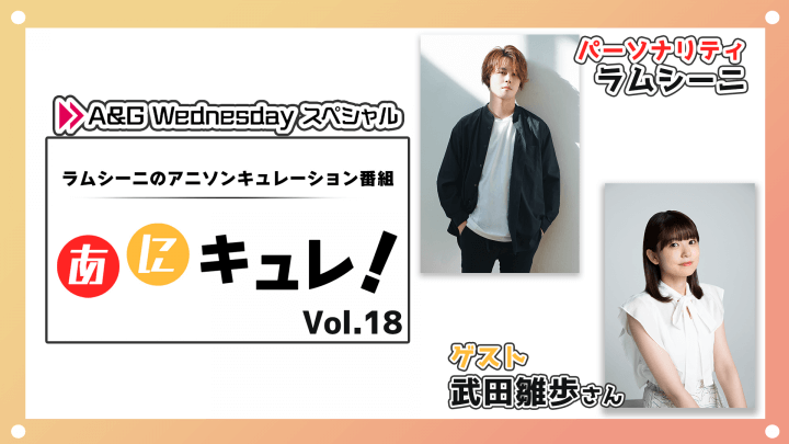 4月3日(水)22時からラムシーニの「あにキュレ！」第18弾放送！ゲストに武田雛歩さんが登場！