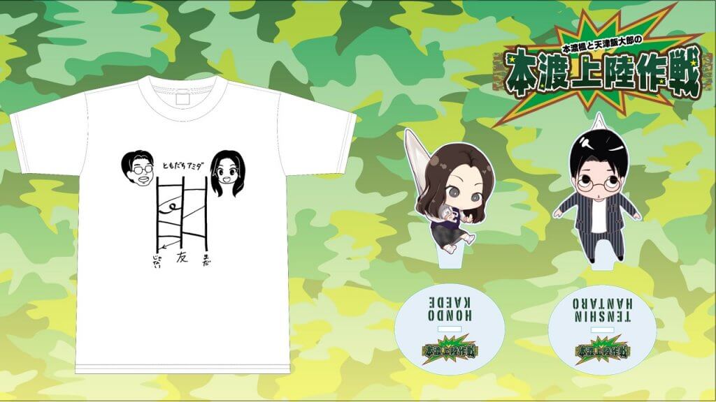 番組新グッズ『ともだちアミダT＆ひっぱられアクリルスタンド