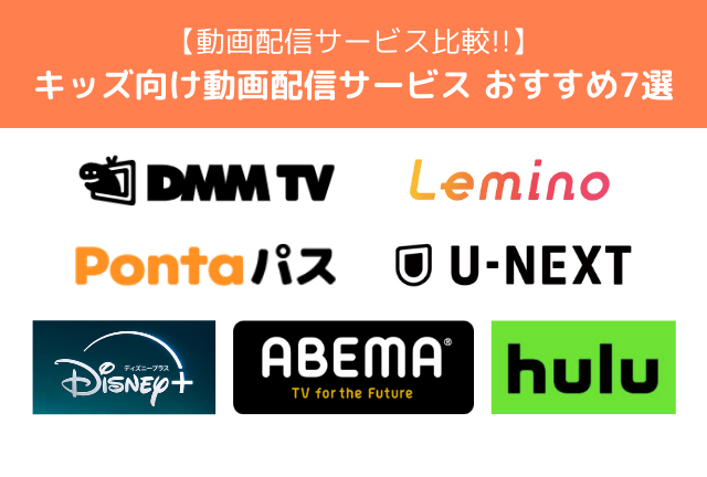 幼児・子供向け動画配信サービスおすすめ7選【2025年最新】特徴や選び方を解説