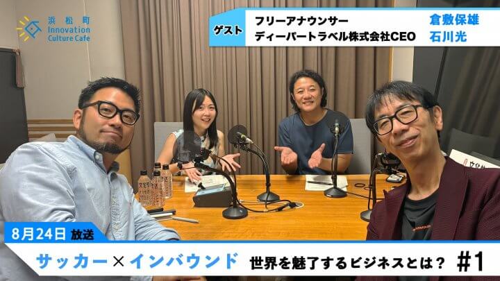 サッカー×インバウンド　世界を魅了するビジネスとは？