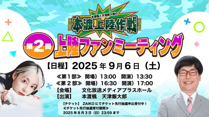 9月6日（土）『本渡上陸作戦』第2回番組ファンミーティング開催決定！＆チケット抽選申込受付中！【本渡楓と天津飯大郎の「本渡上陸作戦」】