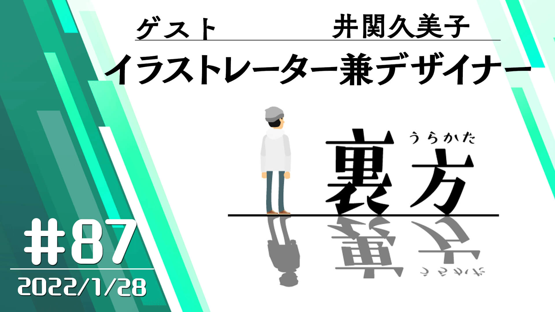 【ゲスト:イラストレーター兼デザイナー 井関久美子さん】文化放送超!Ａ&Ｇ+ 「裏方」#87 (2022年1月28日放送分)