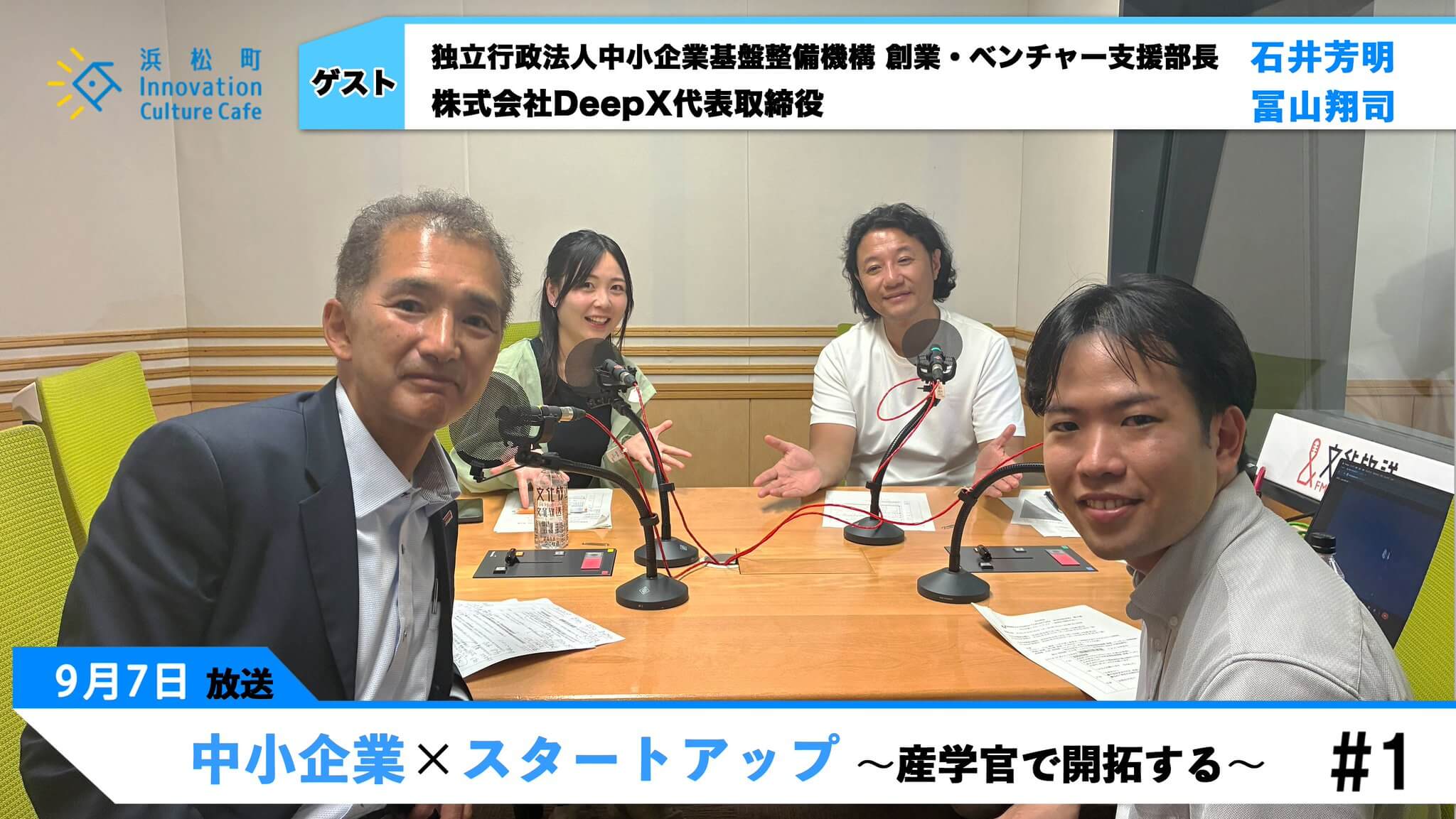 中小企業×スタートアップ　～産学官で開拓する～