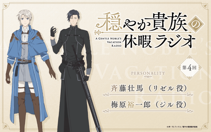 第4回の放送は、斉藤壮馬さん＆梅原裕一郎さんが担当！メール大募集！【穏やか貴族の休暇ラジオ】