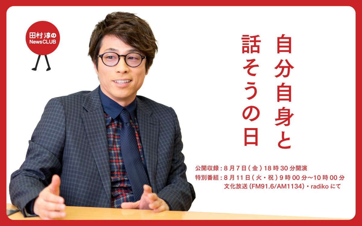 『田村淳のNewsCLUB』公開収録イベント 「自分自身と話そうの日」を開催！8/7（金）文化放送メディアプラスホール/観覧無料・抽選で60名招待